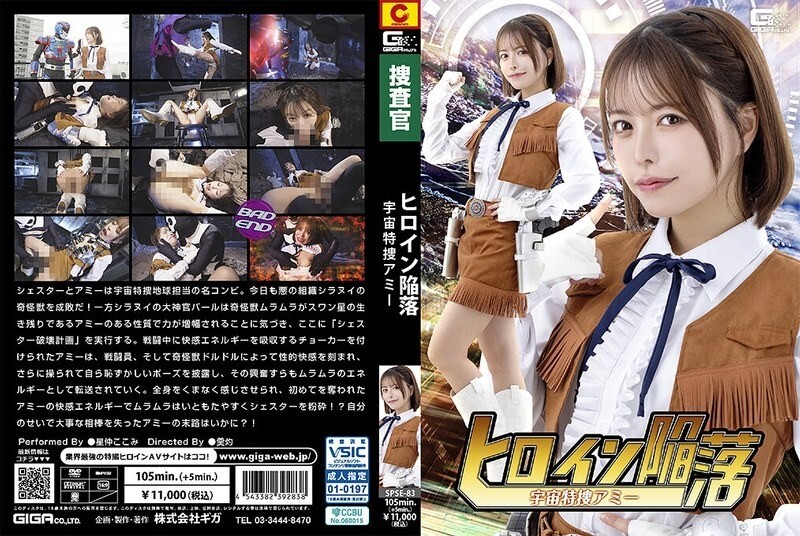SPSE-083 Heroine's Downfall: Space Special Investigator Amy, Kokomi Hoshinaka
