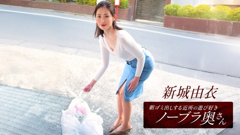 PONDO-101825_001 Yui Shinjo, the playful braless wife from the neighborhood who takes out the trash in the morning