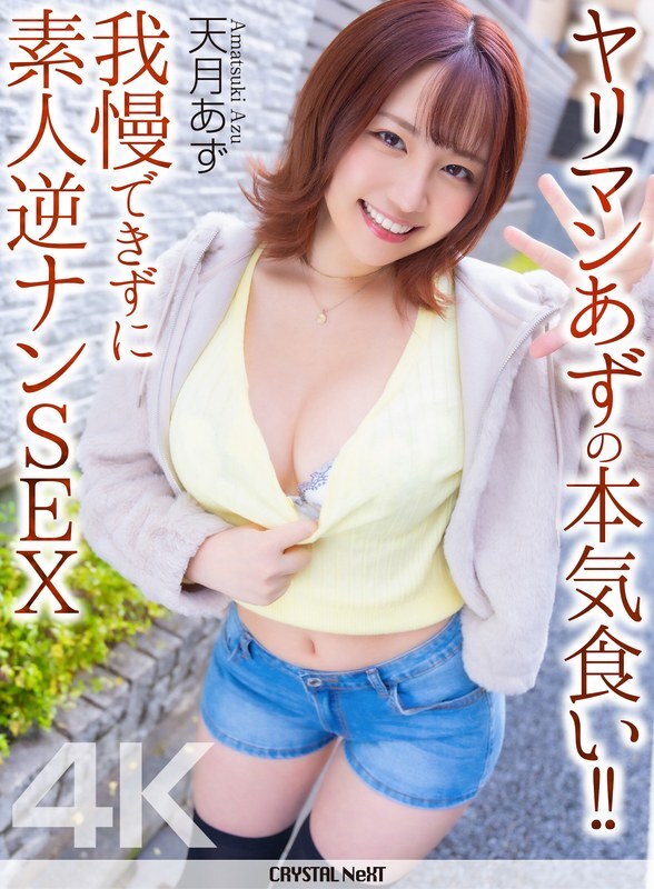 CRNX-314 [4K] Slutty Azu's serious eating! ! Unable to resist, she picks up an amateur and has sex with him - Amatsuki Azu