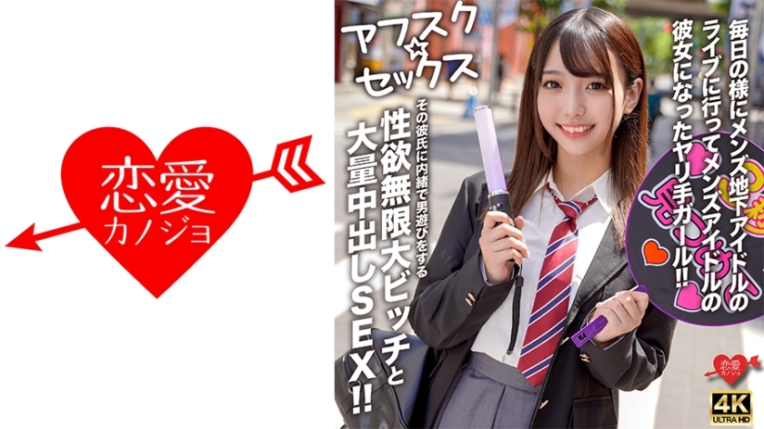 EROFV-298 [AFSC☆SEX] A girl who goes to underground male idol concerts almost every day and becomes the girlfriend of a male idol! A slut with an infinite libido who secretly plays around with other men without her boyfriend's knowledge and has a lot of creampie sex!