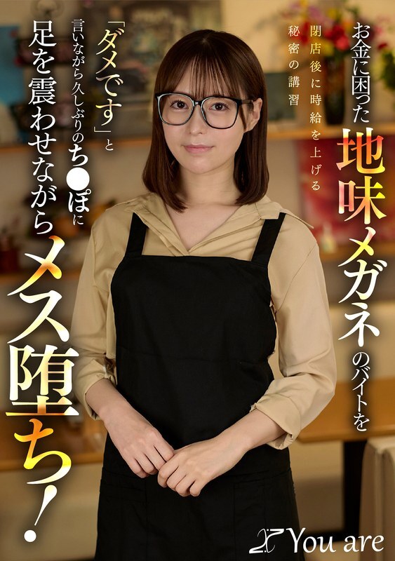 KOJA-050 A plain, bespectacled part-timer struggling for money receives a secret training session after closing time to raise her hourly wage. Despite saying "No," she trembles with excitement at the prospect of a cock after a long time, and succumbs to her desires! (Tenma Yui)