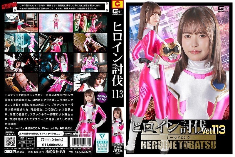HTB-013 Heroine Subjugation Vol. 113: Shield Pink - Kokomi Hoshinaka